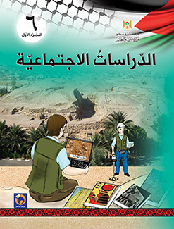 كتاب الدراسات الاجتماعية الصف السادس الفصل الأول